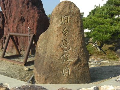 「日々是好日」と彫られた石