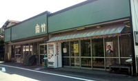 魚竹
