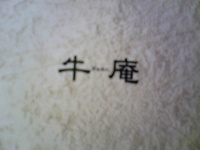 おらんち。 2008/09/28 12:29:36