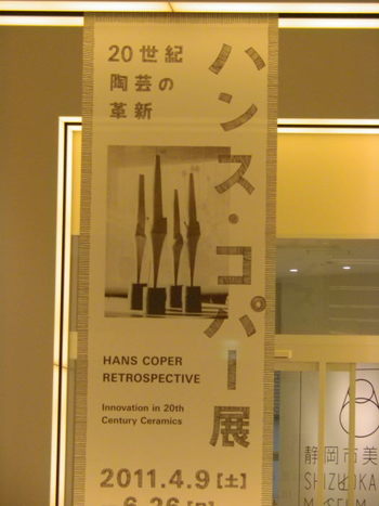 ハンス・コパー展に行ってきました～