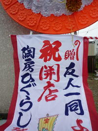 花輪いただきました！