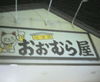 おおむら屋
