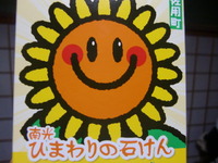 ひまわりの石けん