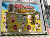 なんばグランド花月