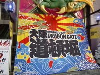 道頓堀