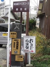 チャリさんぽ　白須賀、潮見坂 2012/03/08 21:46:34