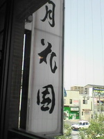 昼休み♪