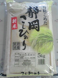 新米入荷～