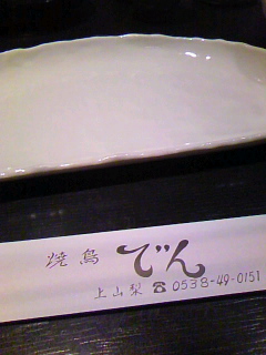 焼鳥 でん