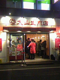 大山生煎店 2010/11/15 10:00:00