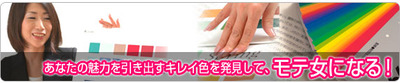 パーソナルカラー診断　☆体験モデル大募集☆