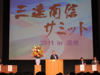 三遠南信サミット2011in遠州