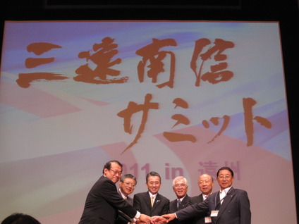 三遠南信サミット2011in遠州