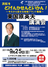 東国原英夫氏講演会『浜松をどげんかせんといかん！』 2011/10/17 23:09:20