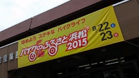『バイクのふるさと浜松2015』に行ってきました。。。 2015/08/23 23:06:58