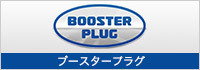 BOOSTER PLUG～インプレその2～ 2016/02/22 21:25:33