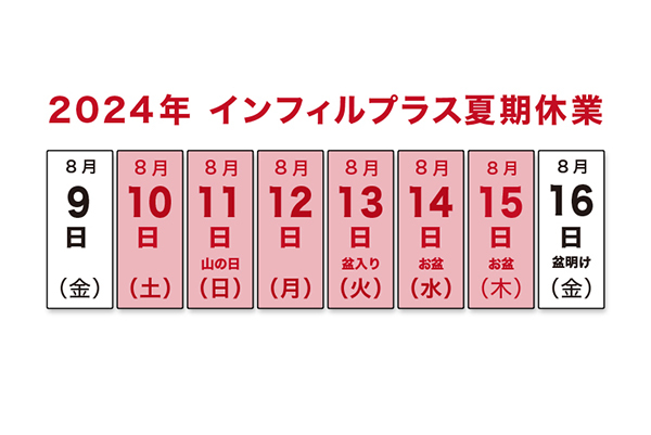 【インフィルプラス】夏季休業のお知らせ