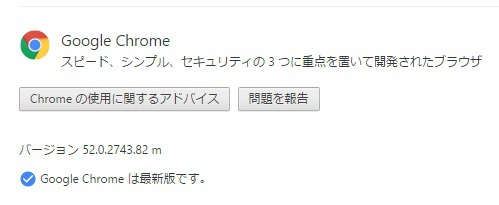 はまぞうクラウド　浜松｜Google chrome Ver.52が正式リリースされました