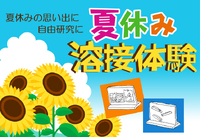 夏休み溶接体験ワークショップ 2024/07/17 11:58:24