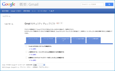 Gmail乗っ取りが心配なので...「Gmail セキュリティ チェックリスト」でチェック