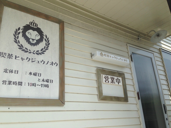 喫茶　ヒャクジュウノオウ　　さん　で　ランチ　☆