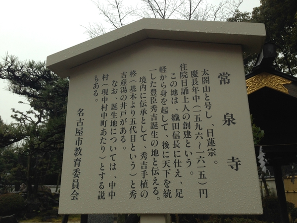 常泉寺（豊臣秀吉）　と　妙行寺（加藤清正）　☆