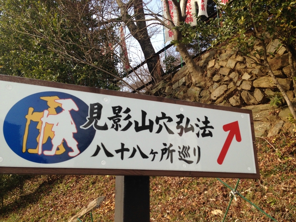 見影山弘法　　で　　八十八ヶ所巡り　　☆