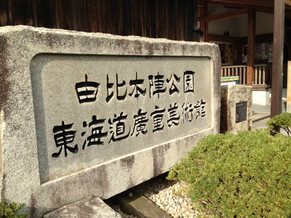 東海道　広重美術館　行って来た　　☆