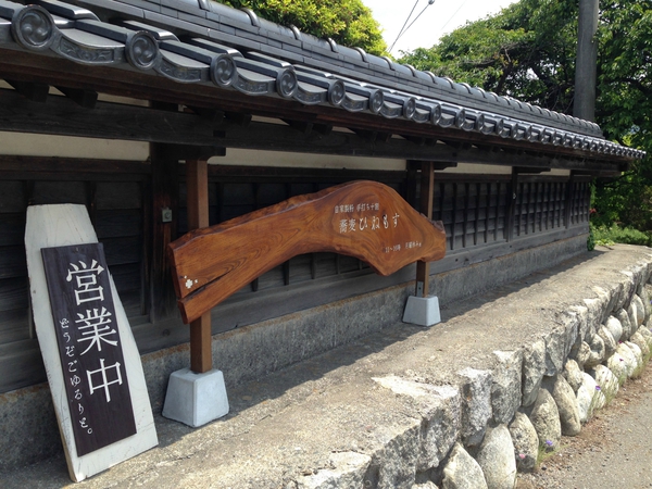 手打ち十割蕎麦の店　　ひねもす　さん　　☆