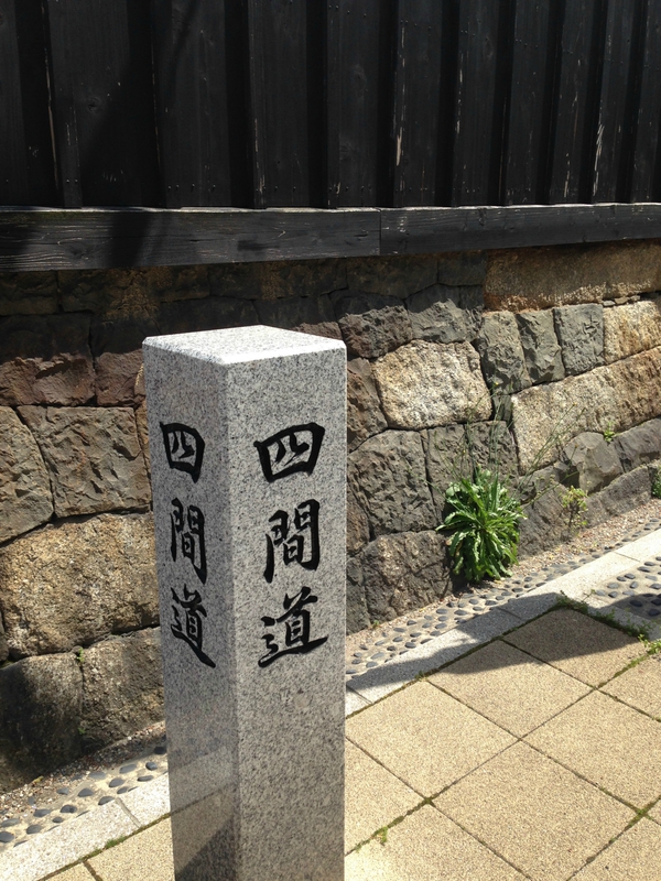 四間道　の　町並み　　を　　テクテク　　☆