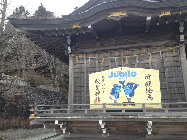 秋葉山本宮　秋葉神社　　上社　　☆