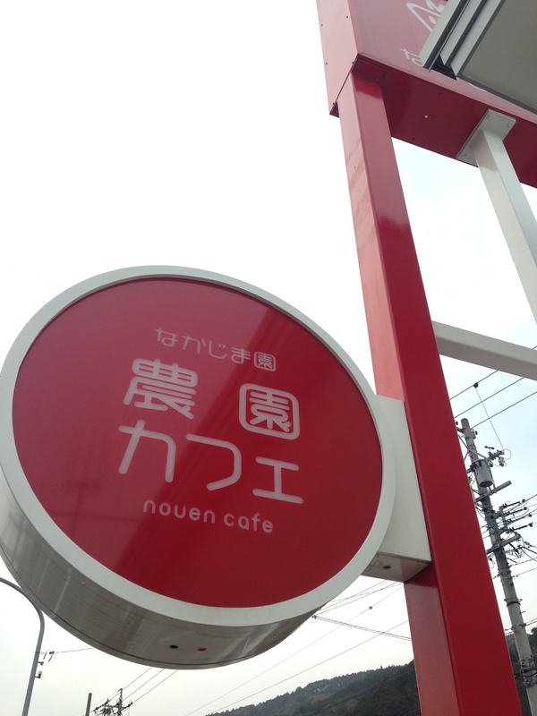 なかじま園　　　農園カフェ　さん　☆