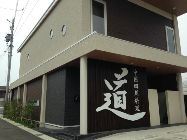 中国四川料理　　道　　さん　で　ランチ　　☆