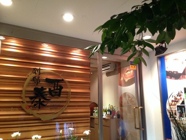 炭焼茶寮　　酉泰　　別邸　　さん　　☆