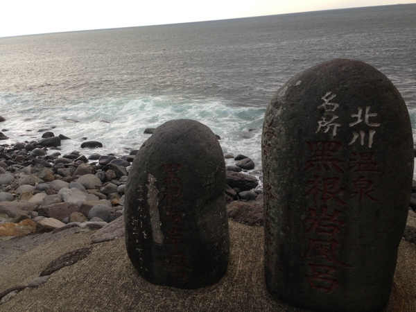 北川温泉　　　黒根岩風呂　　だ～　☆