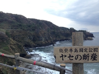 能登観光　　と　　言えば　　☆