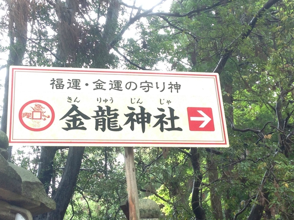 春日大社　　境内の　　福の神　１２社　　☆