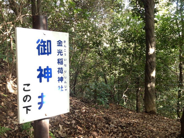 金光稲荷神社　　　行ってきた　　☆