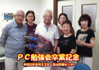 ★ＰＣ勉強会が終了しました★