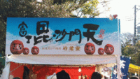 ★毘沙門天参り2020★