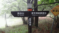 ★今日の山行★夜叉神峠＆高谷山 2022/07/14 15:02:08