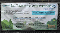★今日の給水★田原野伊豆天然水