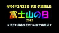 ★今日は富士山の日★天皇誕生日 2022/02/23 11:13:42