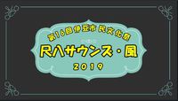 ★「尺八サウンズ・風」ビデオ映像★第16回伊豆市民文化祭2016