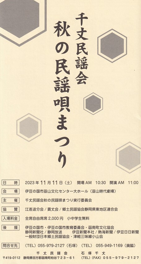 ★いよいよ開催★11/11土・秋の民謡唄まつり