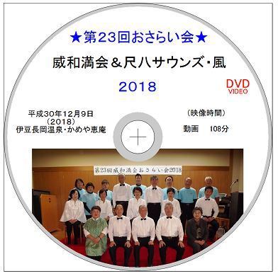 ★威和満会＆尺八サウンズ・風★第23回おさらい会