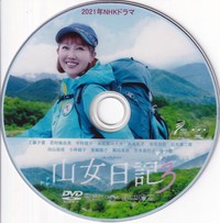 ★山女日記３★NHKドラマ