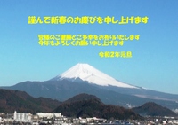 ★謹賀新年２０２０★