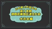 ★水流会出場映像★第18回郷土民謡静岡県大会