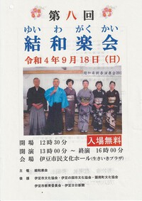 ★１８日開催★第八回結和楽会のお知らせ 2022/09/09 15:23:25